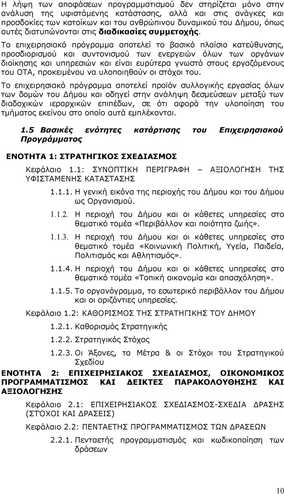 Το επιχειρησιακό πρόγραμμα αποτελεί το βασικό πλαίσιο κατεύθυνσης, προσδιορισμού συντονισμού των ενεργειών όλων των οργάνων διοίκησης υπηρεσιών είναι ευρύτερα γνωστό στους εργαζόμενους του ΟΤΑ,