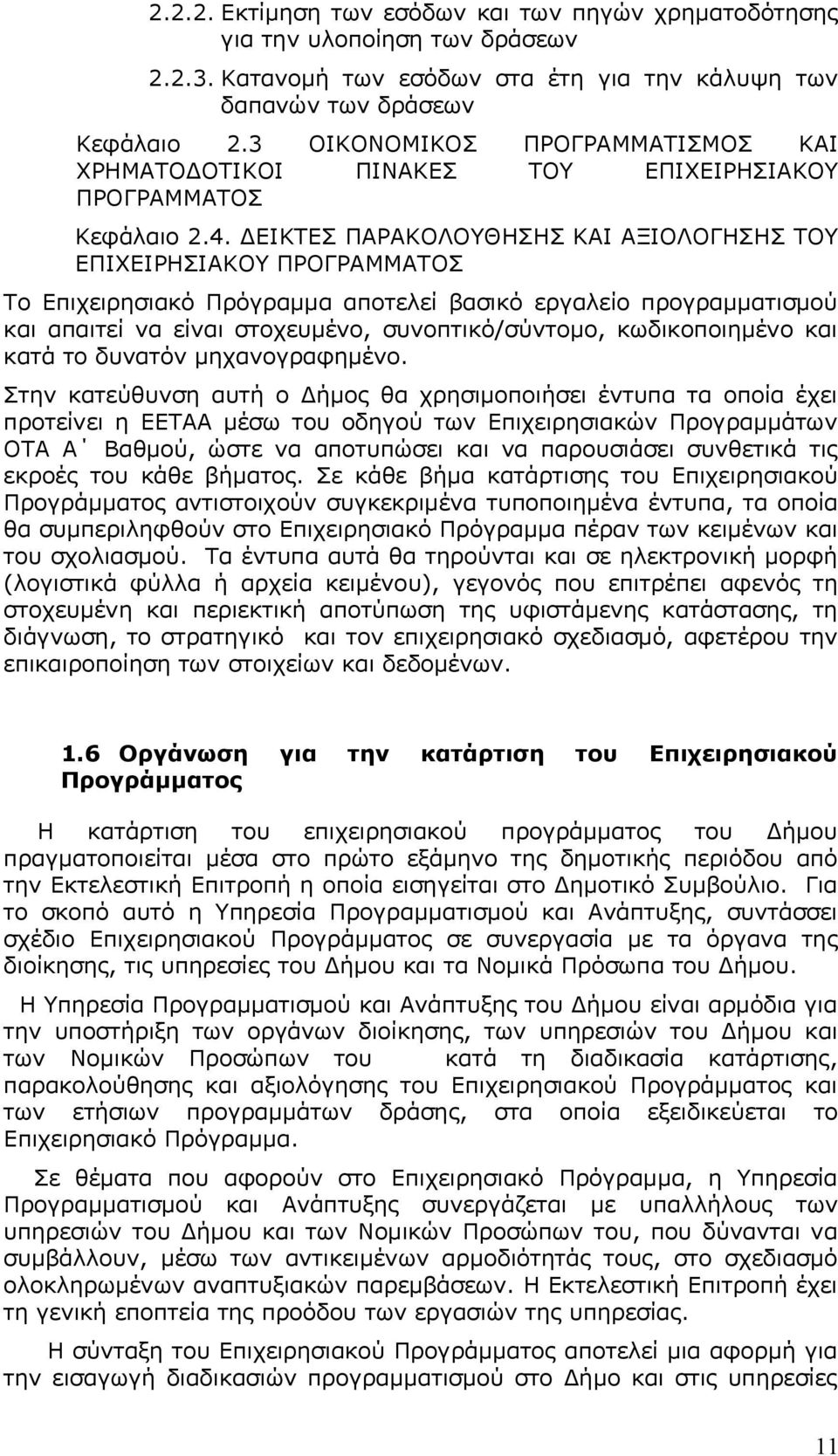 ΔΕΙΚΤΕΣ ΠΑΡΑΚΟΛΟΥΘΗΣΗΣ ΚΑΙ ΑΞΙΟΛΟΓΗΣΗΣ ΤΟΥ ΕΠΙΧΕΙΡΗΣΙΑΚΟΥ ΠΡΟΓΡΑΜΜΑΤΟΣ Το Επιχειρησιακό Πρόγραμμα αποτελεί βασικό εργαλείο προγραμματισμού απαιτεί να είναι στοχευμένο, συνοπτικό/σύντομο,