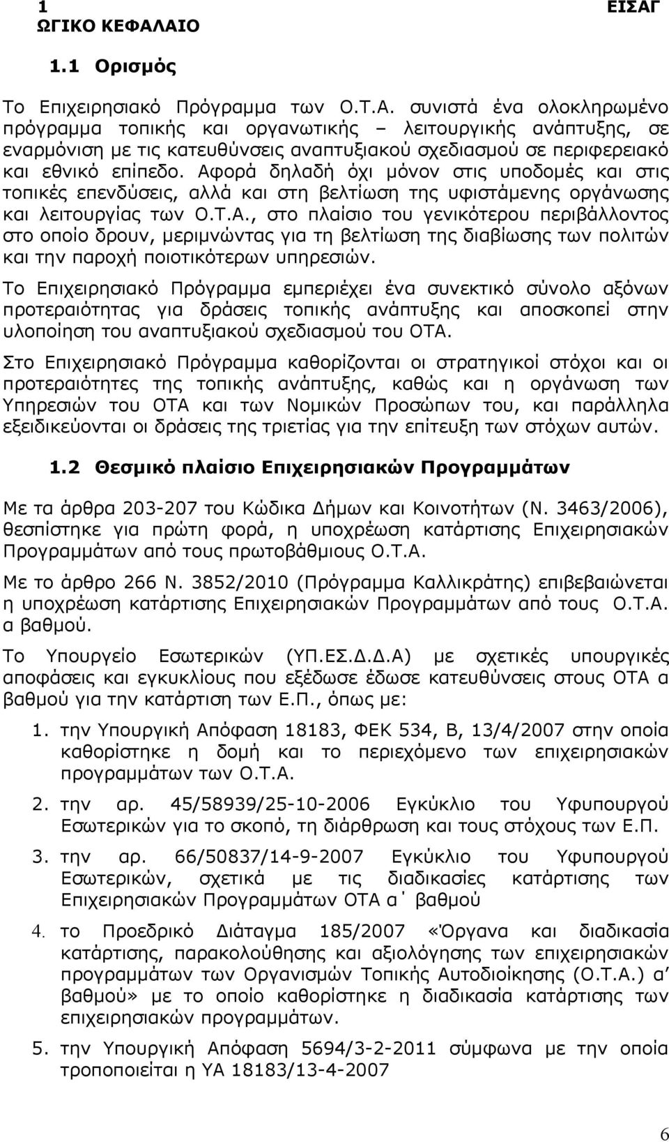 Το Επιχειρησιακό Πρόγραμμα εμπεριέχει ένα συνεκτικό σύνολο αξόνων προτεραιότητας για δράσεις τοπικής ανάπτυξης αποσκοπεί στην υλοποίηση του αναπτυξιακού σχεδιασμού του ΟΤΑ.