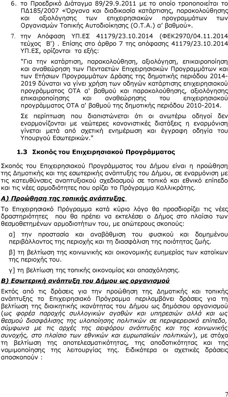 την Απόφαση ΥΠ.ΕΣ 41179/23.10.2014 (ΦΕΚ2970/04.11.2014 τεύχος Β'). Επίσης στο άρθρο 7 της απόφασης 41179/23.10.2014 ΥΠ.