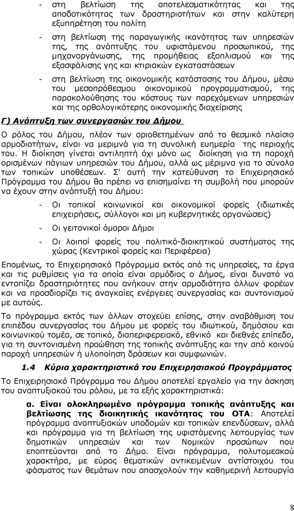 προγραμματισμού, της παρακολούθησης του κόστους των παρεχόμενων υπηρεσιών της ορθολογικότερης οικονομικής διαχείρισης Γ) Ανάπτυξη των συνεργασιών του Δήμου Ο ρόλος του Δήμου, πλέον των οριοθετημένων