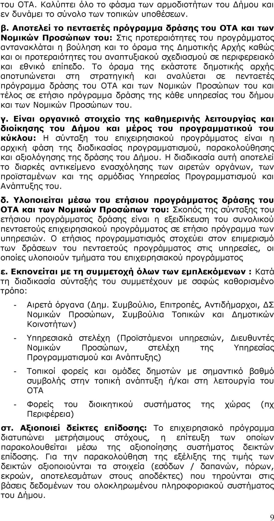 αναπτυξιακού σχεδιασμού σε περιφερειακό εθνικό επίπεδο.