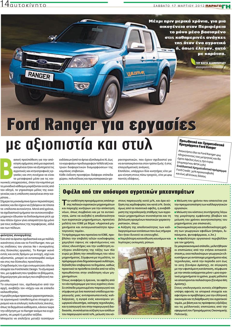 gr Ford Ranger για εργασίες με αξιοπιστία και στυλ Προωθητικά και Χρηματοδοτικά Προγράμματα Ford Ranger Βασική προϋπόθεση για την απόκτηση οχήματος από μια αγροτική οικογένεια ήταν να εξυπηρετεί τις