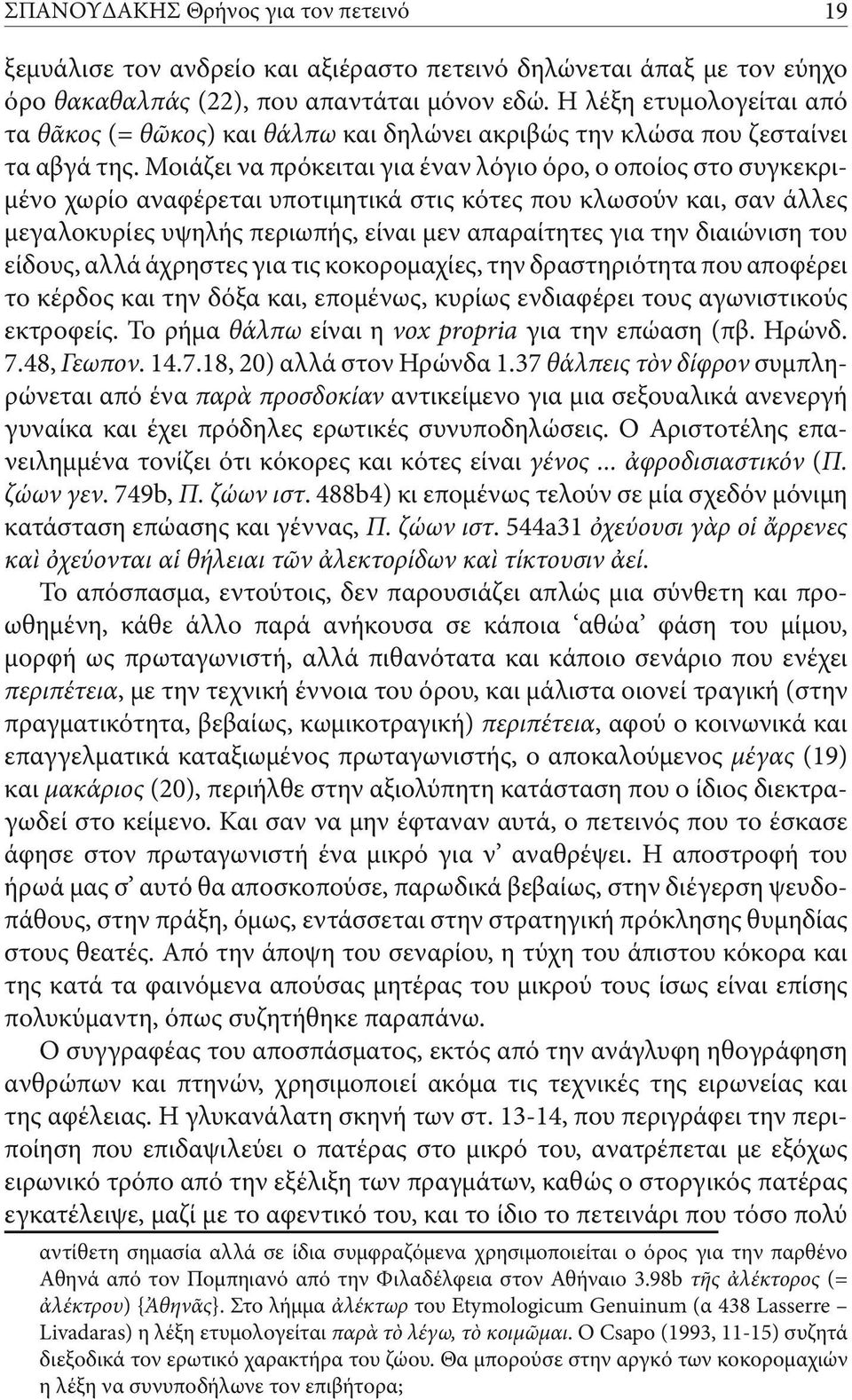 Μοιάζει να πρόκειται για έναν λόγιο όρο, ο οποίος στο συγκεκριμένο χωρίο αναφέρεται υποτιμητικά στις κότες που κλωσούν και, σαν άλλες μεγαλοκυρίες υψηλής περιωπής, είναι μεν απαραίτητες για την