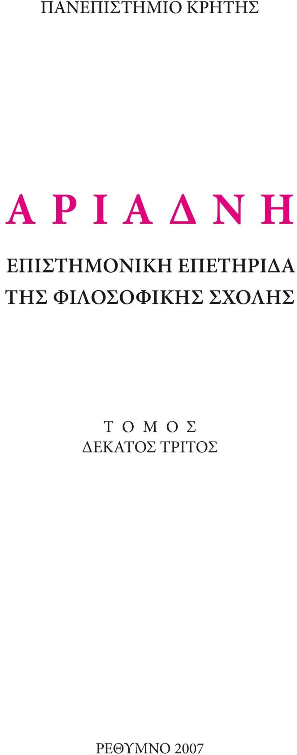 ΦΙΛΟΣΟΦΙΚΗΣ ΣΧΟΛΗΣ Τ Ο Μ Ο