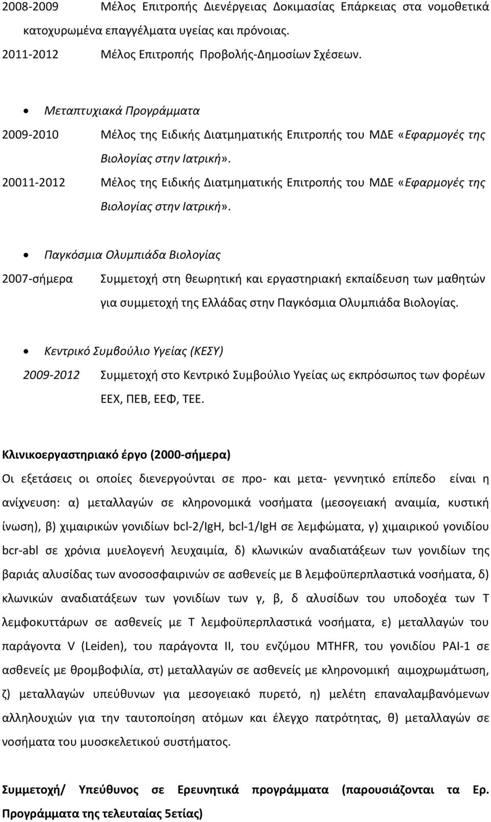 20011-2012 Μέλος της Ειδικής Διατμηματικής Επιτροπής του ΜΔΕ «Εφαρμογές της Βιολογίας στην Ιατρική».