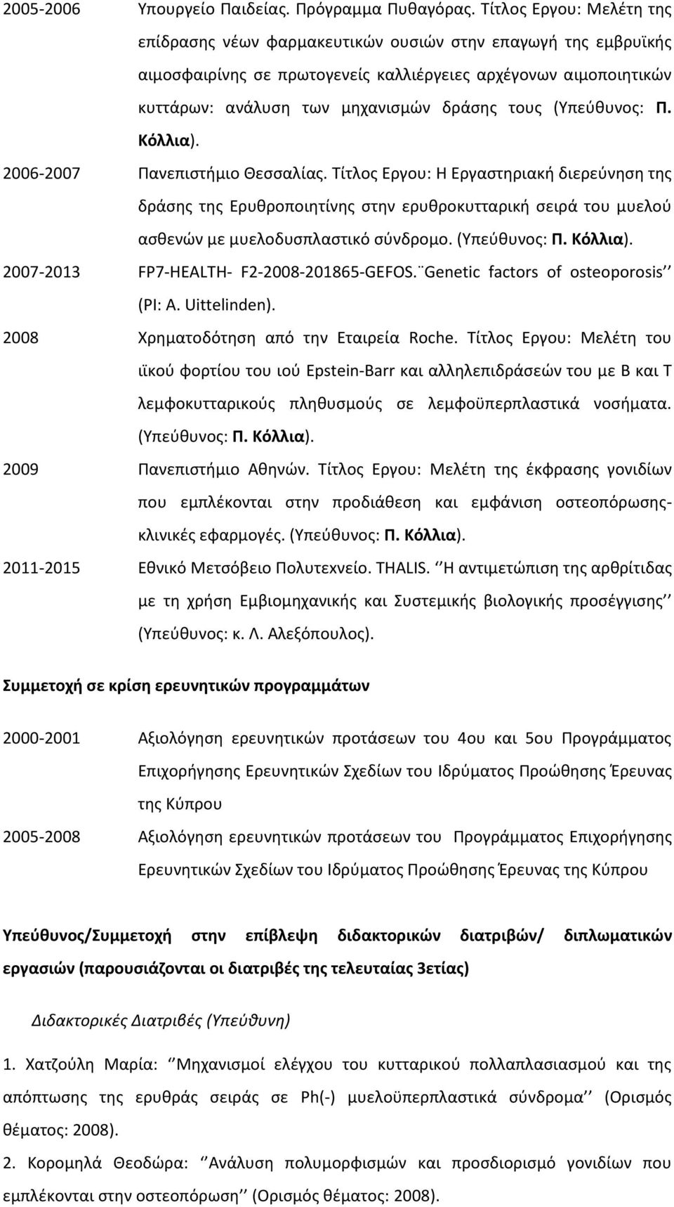 (Υπεύθυνος: Π. Κόλλια). 2006-2007 Πανεπιστήμιο Θεσσαλίας.