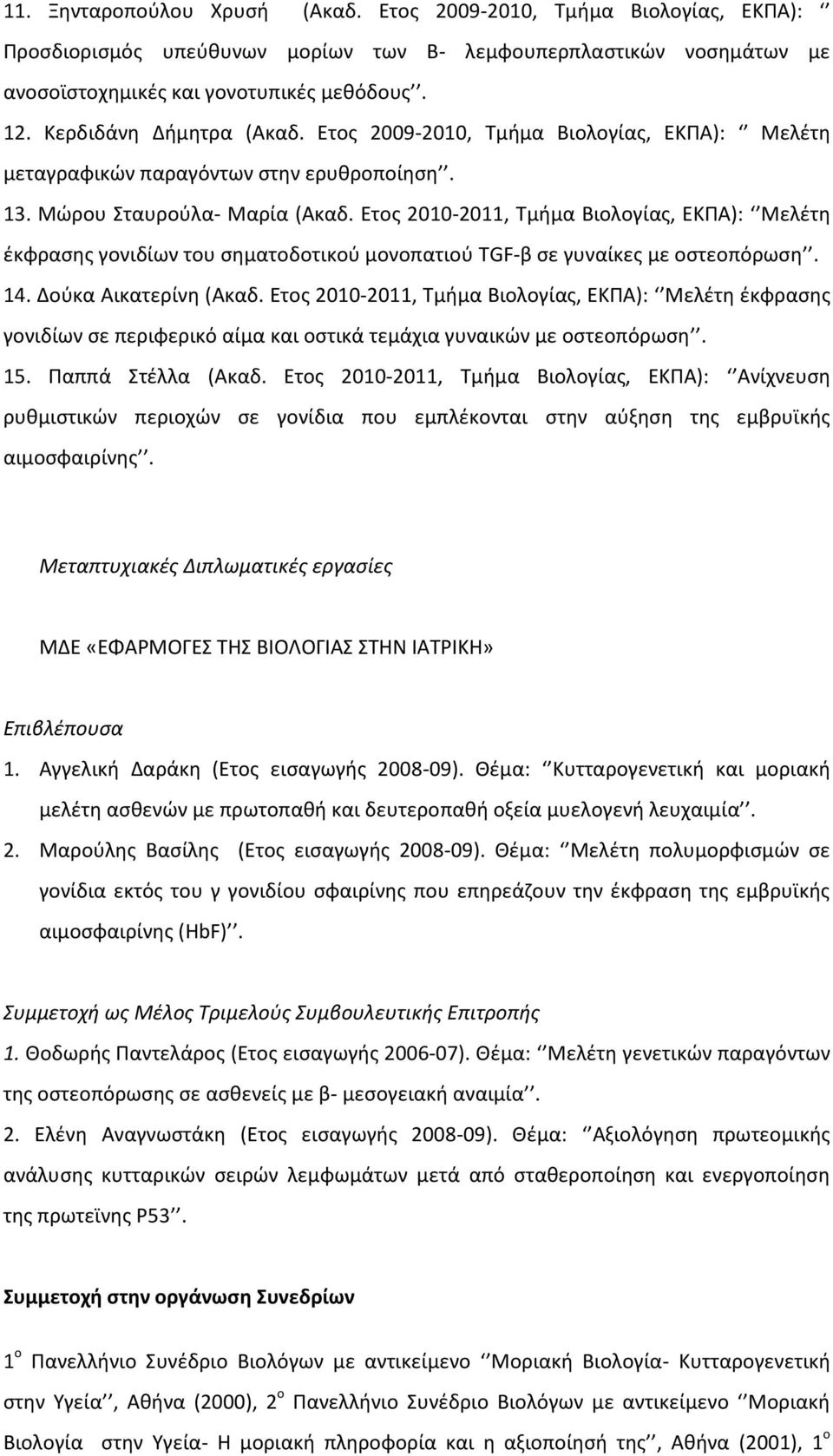 Ετος 2010-2011, Τμήμα Βιολογίας, ΕΚΠΑ): Μελέτη έκφρασης γονιδίων του σηματοδοτικού μονοπατιού TGF-β σε γυναίκες με οστεοπόρωση. 14. Δούκα Αικατερίνη (Ακαδ.