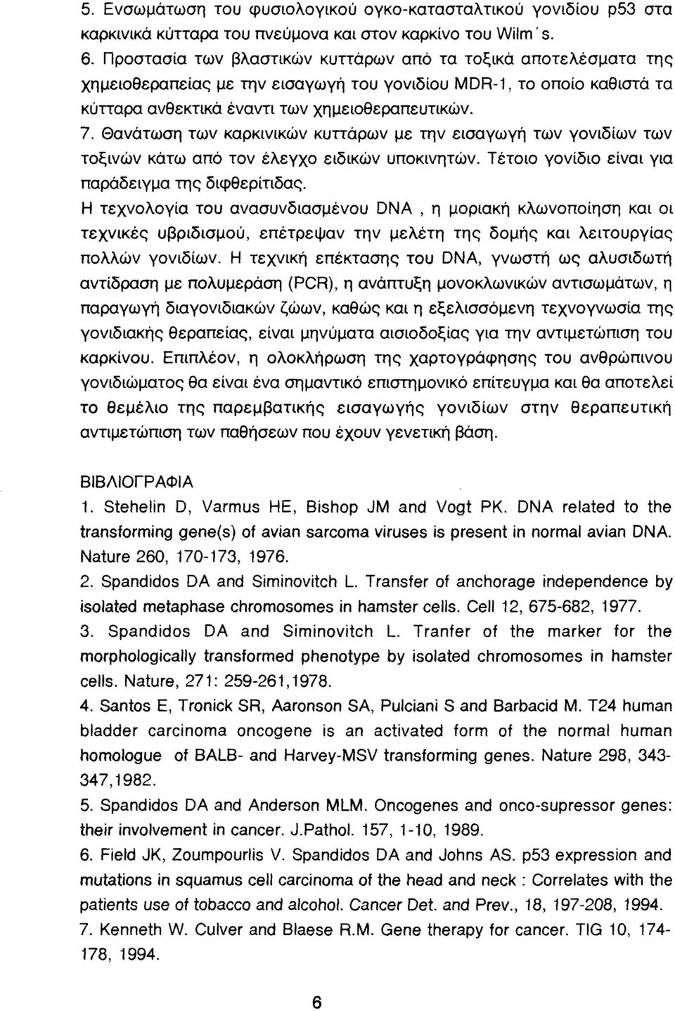 Θανάτωση των καρκινικών κυττάρων με την εισαγωγή των γονιδίων των τοξινών κάτω από τον έλεγχο ειδικών υποκινητών. Τέτοιο γονίδιο είναι για παράδειγμα της διφθερίτιδας.