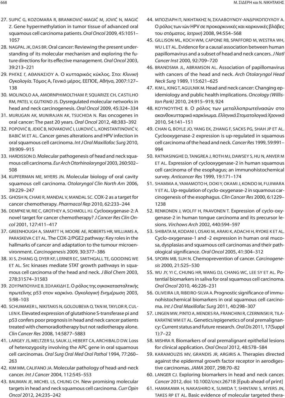 Oral Oncol 2003, 39:213 221 29. ΡΗΓΑΣ Γ, ΑΘΑΝΑΣΙΟΥ Α. Ο κυτταρικός κύκλος. Στο: Κλινική Ογκολογία. Τόμος Α, Γενικό μέρος. ΕΕΠΟΕ, Αθήνα, 2007:127 138 30.