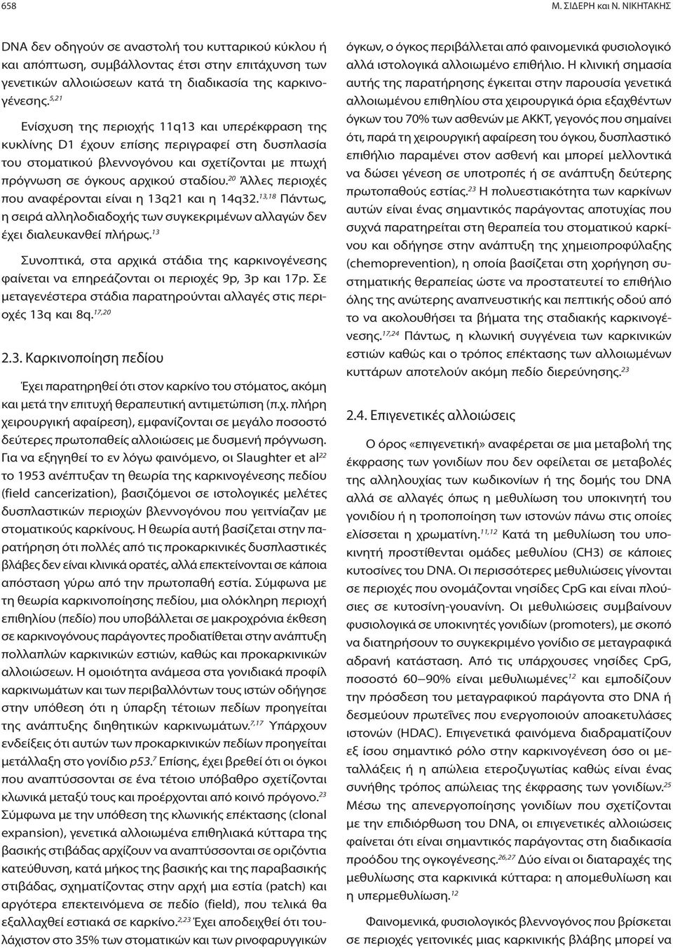 20 Άλλες περιοχές που αναφέρονται είναι η 13q21 και η 14q32. 13,18 Πάντως, η σειρά αλληλοδιαδοχής των συγκεκριμένων αλλαγών δεν έχει διαλευκανθεί πλήρως.