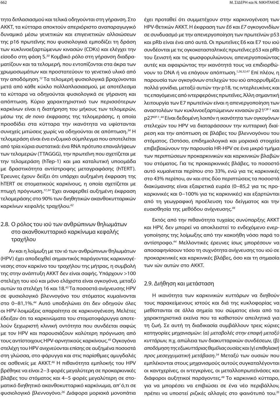 και ελέγχει την είσοδο στη φάση S. 30 Κομβικό ρόλο στη γήρανση διαδραματίζουν και τα τελομερή, που εντοπίζονται στα άκρα των χρωμοσωμάτων και προστατεύουν το γενετικό υλικό από την αποδόμηση.