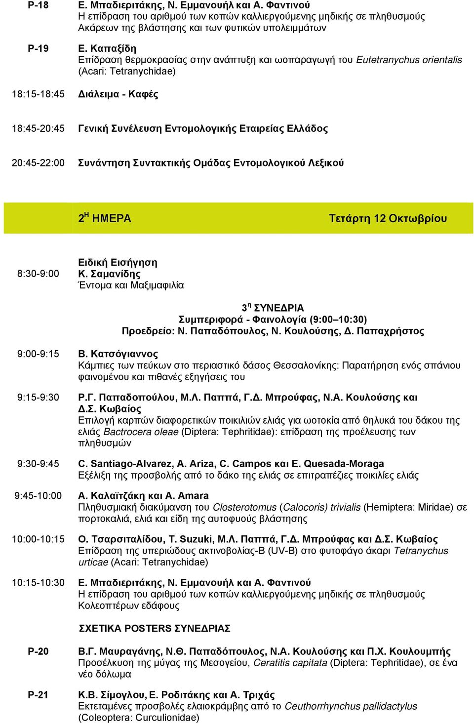 Ελλάδος 20:45-22:00 Συνάντηση Συντακτικής Ομάδας Εντομολογικού Λεξικού 2 Η ΗΜΕΡΑ Τετάρτη 12 Οκτωβρίου 8:30-9:00 Ειδική Εισήγηση Κ.