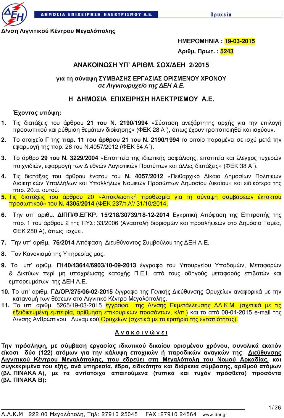 2190/1994 «Σύσταση ανεξάρτητης αρχής για την επιλογή προσωπικού ρύθμιση θεμάτων διοίκησης» (ΦΕΚ 28 Α ), όπως έχουν τροποποιηθεί ισχύουν. 2. Το στοιχείο Γ της παρ. 11 του άρθρου 21 του Ν.