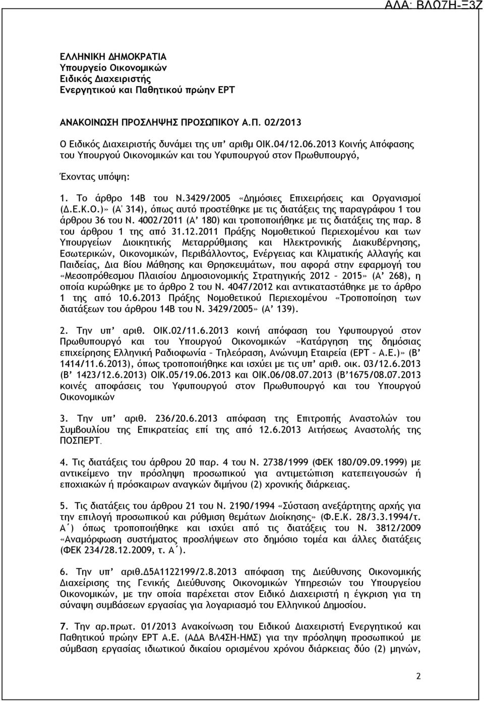 4002/2011 (Α 180) και τροποποιήθηκε με τις διατάξεις της παρ. 8 του άρθρου 1 της από 31.12.