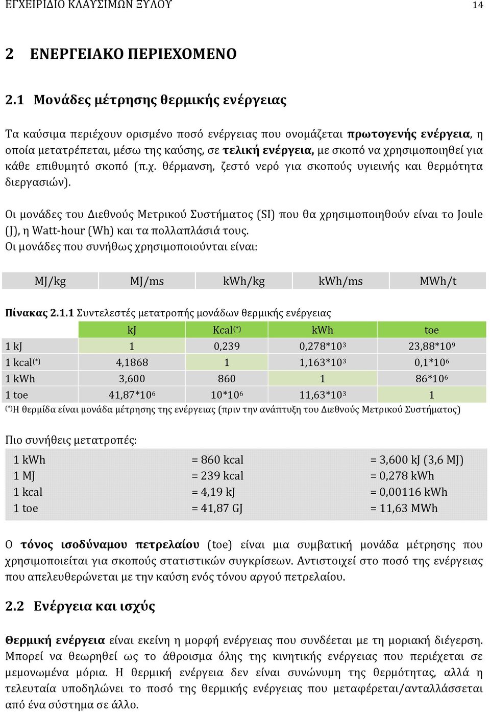 χρησιμοποιηθεί για κάθε επιθυμητό σκοπό (π.χ. θέρμανση, ζεστό νερό για σκοπούς υγιεινής και θερμότητα διεργασιών).