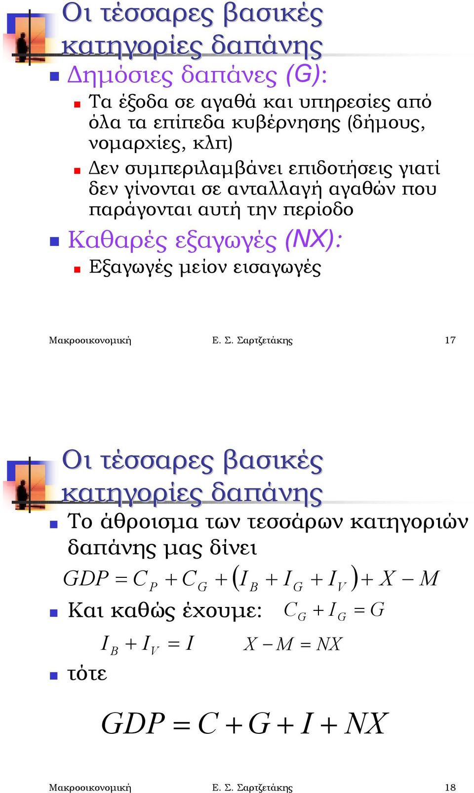 Εξαγωγές μείον εισαγωγές Μακροοικονομική Ε. Σ. Σαρτζετάκης 17 Οι τέσσαρες βασικές κατηγορίες δαπάνης!