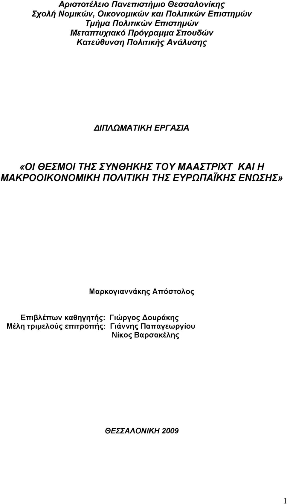 ΣΥΝΘΗΚΗΣ ΤΟΥ ΜΑΑΣΤΡΙΧΤ ΚΑΙ Η ΜΑΚΡΟΟΙΚΟΝΟΜΙΚΗ ΠΟΛΙΤΙΚΗ ΤΗΣ ΕΥΡΩΠΑΪΚΗΣ ΕΝΩΣΗΣ» Μαρκογιαννάκης Απόστολος