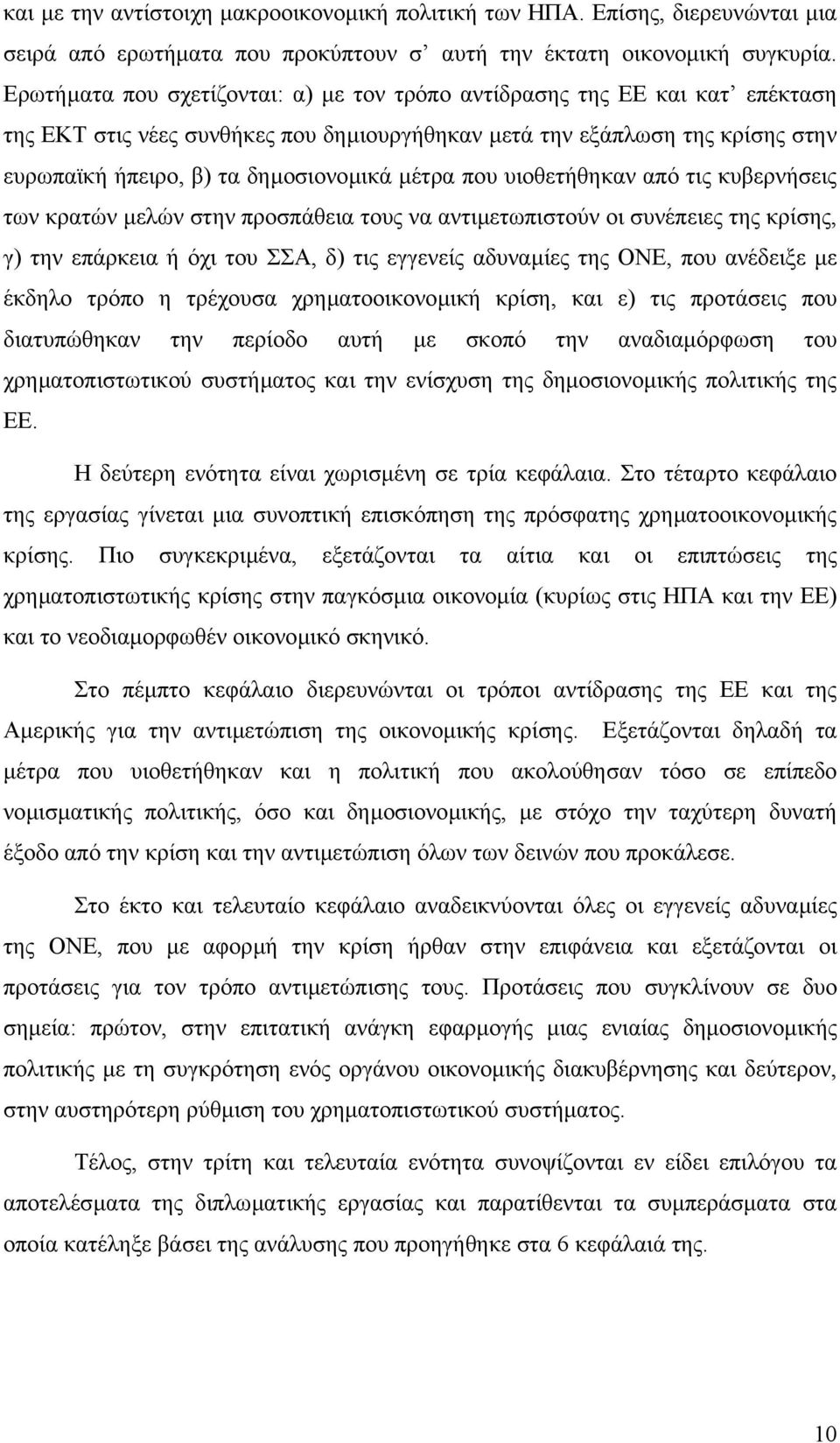 µέτρα που υιοθετήθηκαν από τις κυβερνήσεις των κρατών µελών στην προσπάθεια τους να αντιµετωπιστούν οι συνέπειες της κρίσης, γ) την επάρκεια ή όχι του ΣΣΑ, δ) τις εγγενείς αδυναµίες της ΟΝΕ, που