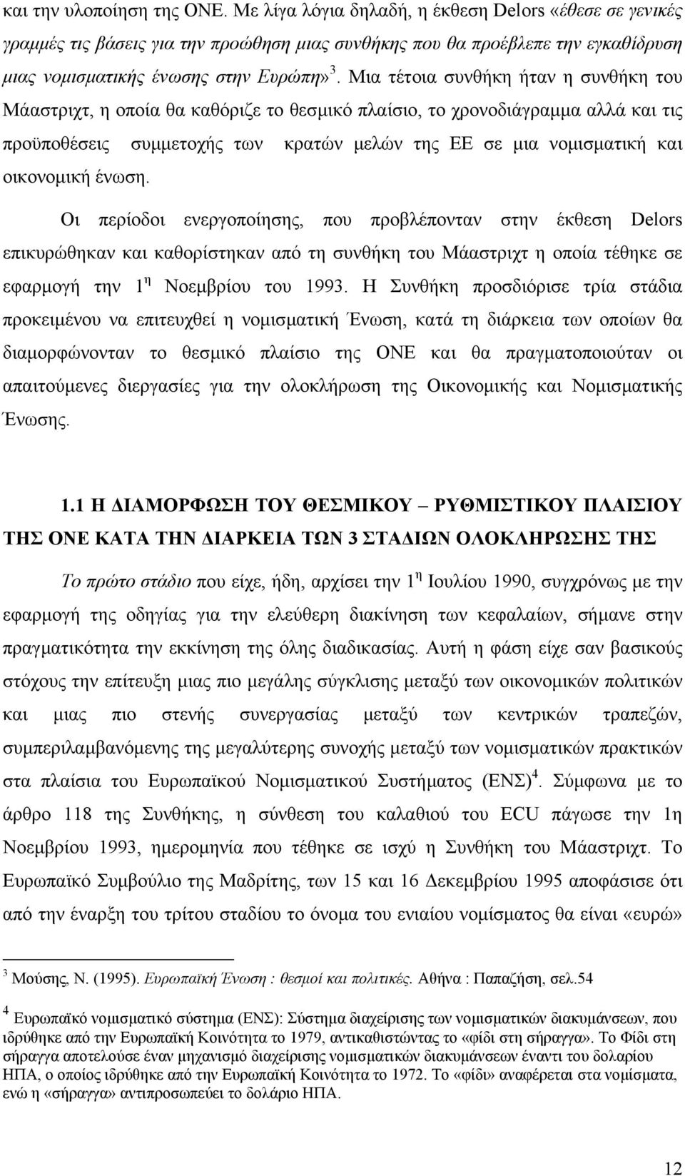 Μια τέτοια συνθήκη ήταν η συνθήκη του Μάαστριχτ, η οποία θα καθόριζε το θεσµικό πλαίσιο, το χρονοδιάγραµµα αλλά και τις προϋποθέσεις συµµετοχής των κρατών µελών της ΕΕ σε µια νοµισµατική και