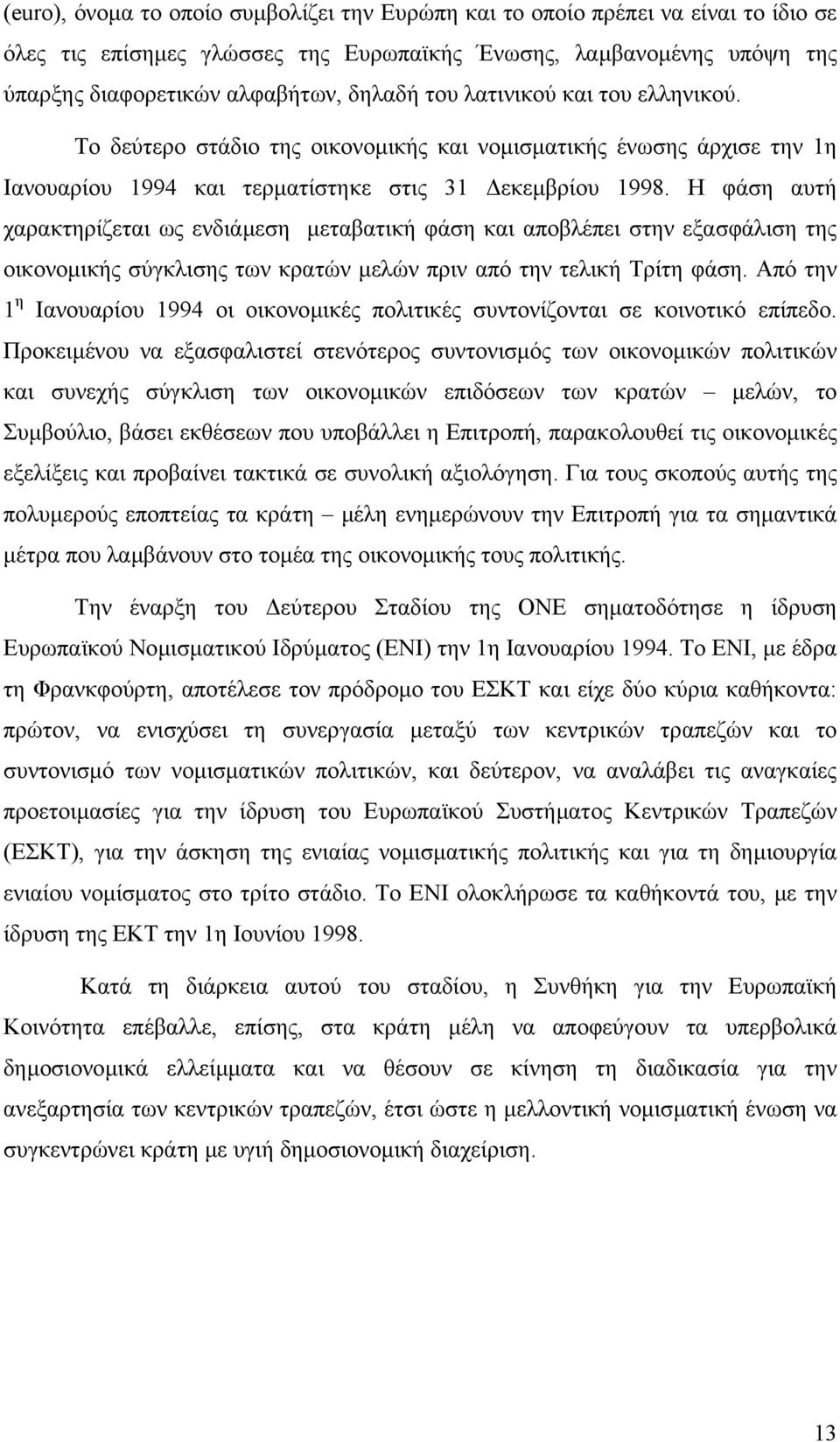 Η φάση αυτή χαρακτηρίζεται ως ενδιάµεση µεταβατική φάση και αποβλέπει στην εξασφάλιση της οικονοµικής σύγκλισης των κρατών µελών πριν από την τελική Τρίτη φάση.