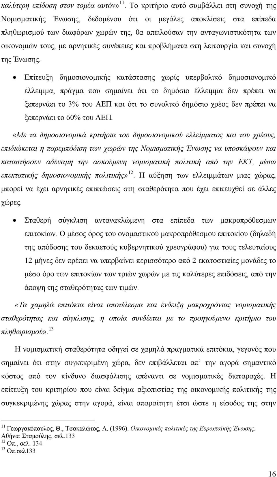 τους, µε αρνητικές συνέπειες και προβλήµατα στη λειτουργία και συνοχή της Ένωσης.