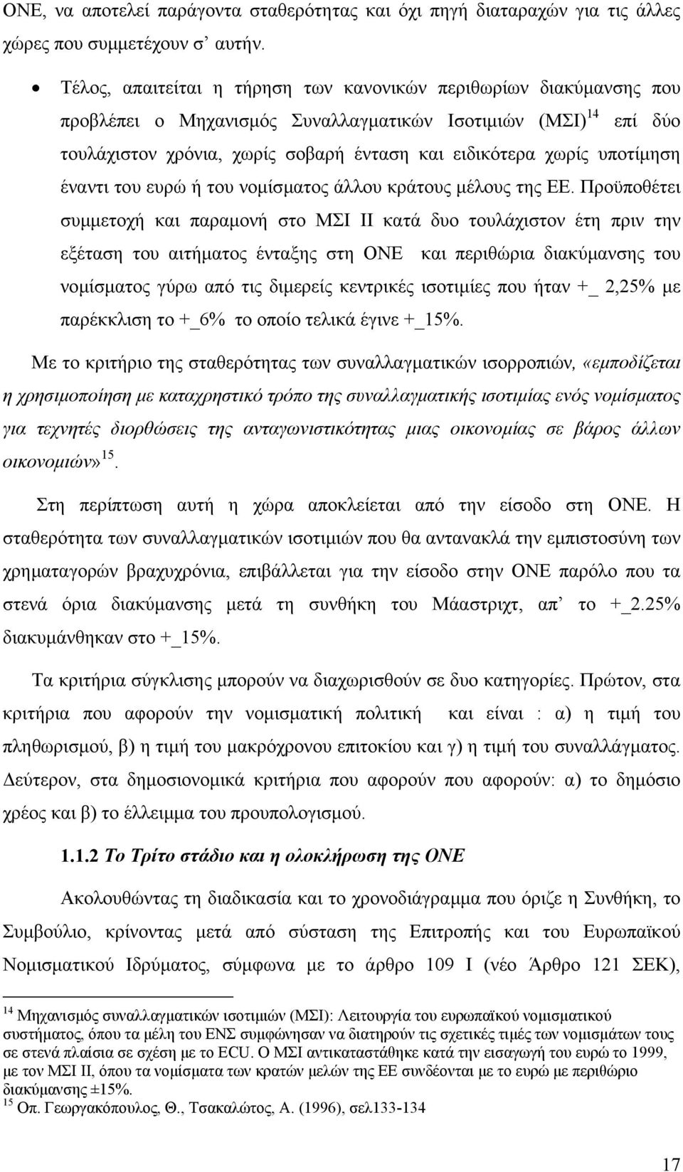 υποτίµηση έναντι του ευρώ ή του νοµίσµατος άλλου κράτους µέλους της ΕΕ.