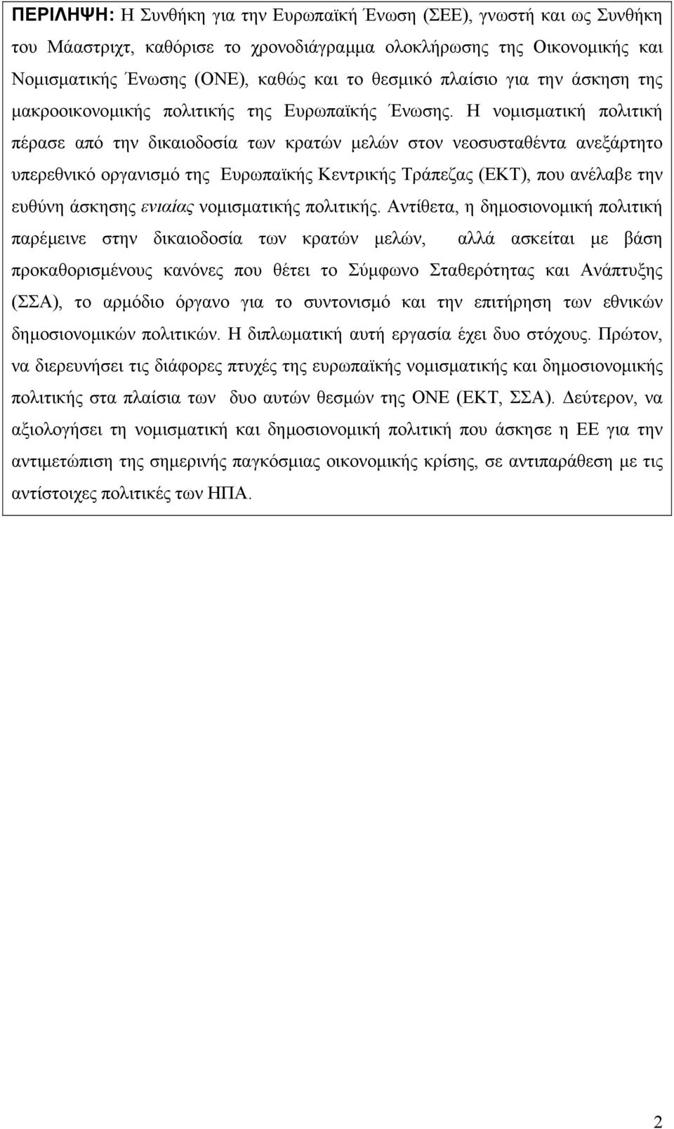 Η νοµισµατική πολιτική πέρασε από την δικαιοδοσία των κρατών µελών στον νεοσυσταθέντα ανεξάρτητο υπερεθνικό οργανισµό της Ευρωπαϊκής Κεντρικής Τράπεζας (ΕΚΤ), που ανέλαβε την ευθύνη άσκησης ενιαίας