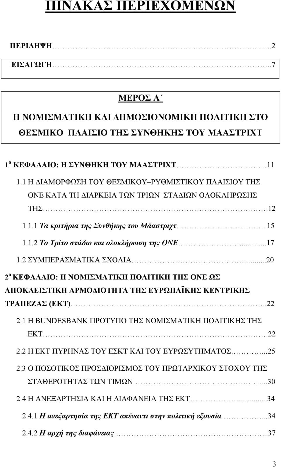 ..17 1.2 ΣΥΜΠΕΡΑΣΜΑΤΙΚΑ ΣΧΟΛΙΑ...20 2 ο ΚΕΦΑΛΑΙΟ: Η ΝΟΜΙΣΜΑΤΙΚΗ ΠΟΛΙΤΙΚΗ ΤΗΣ ΟΝΕ ΩΣ ΑΠΟΚΛΕΙΣΤΙΚΗ ΑΡΜΟ ΙΟΤΗΤΑ ΤΗΣ ΕΥΡΩΠΑΪΚΗΣ ΚΕΝΤΡΙΚΗΣ ΤΡΑΠΕΖΑΣ (ΕΚΤ)..22 2.