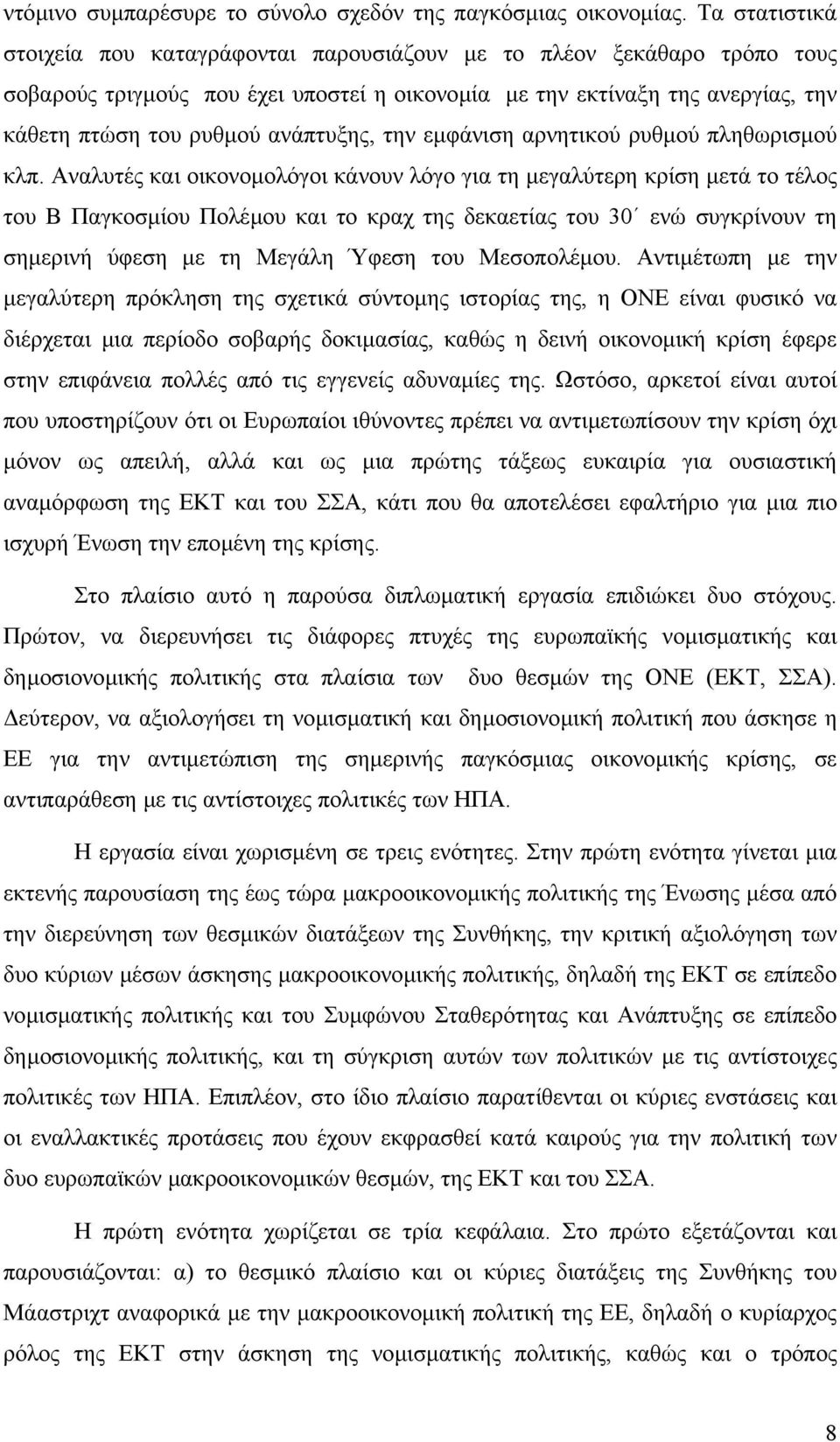 ανάπτυξης, την εµφάνιση αρνητικού ρυθµού πληθωρισµού κλπ.