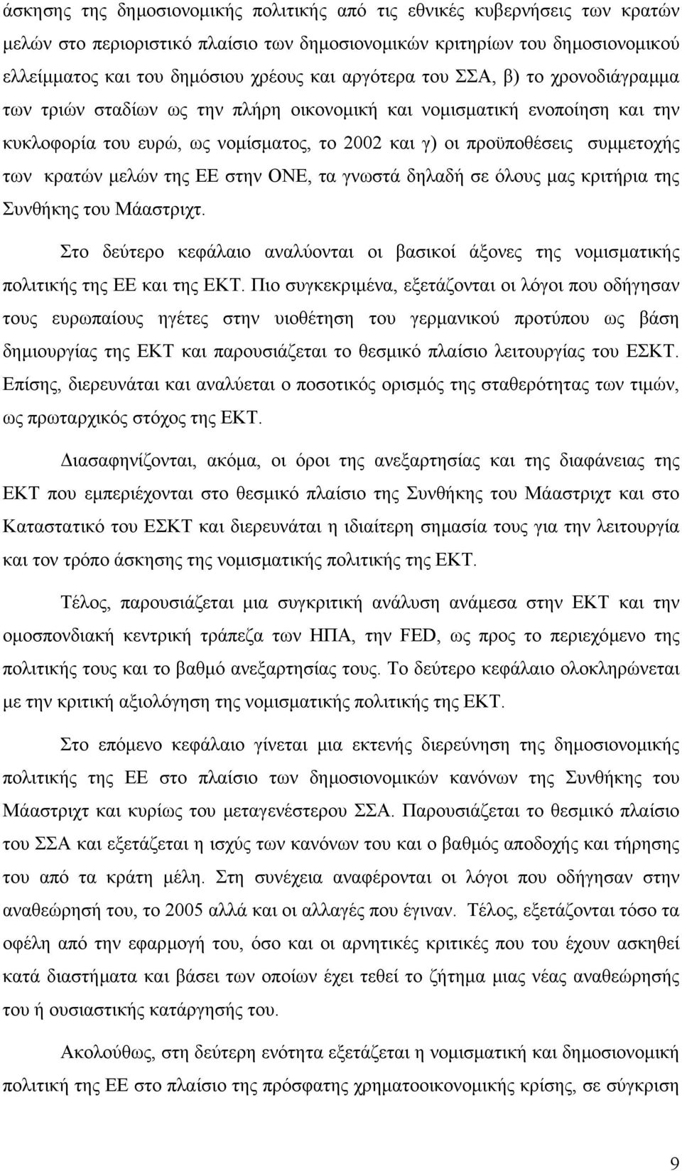 κρατών µελών της ΕΕ στην ΟΝΕ, τα γνωστά δηλαδή σε όλους µας κριτήρια της Συνθήκης του Μάαστριχτ. Στο δεύτερο κεφάλαιο αναλύονται οι βασικοί άξονες της νοµισµατικής πολιτικής της ΕΕ και της ΕΚΤ.