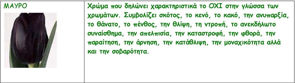 θλίψη, τη ντροπή, το ανεκδήλωτο συναίσθημα, την απελπισία, την καταστροφή, την