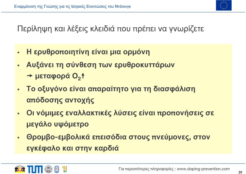 διασφάλιση απόδοσης αντοχής Οι νόμιμες εναλλακτικές λύσεις είναι προπονήσεις σε