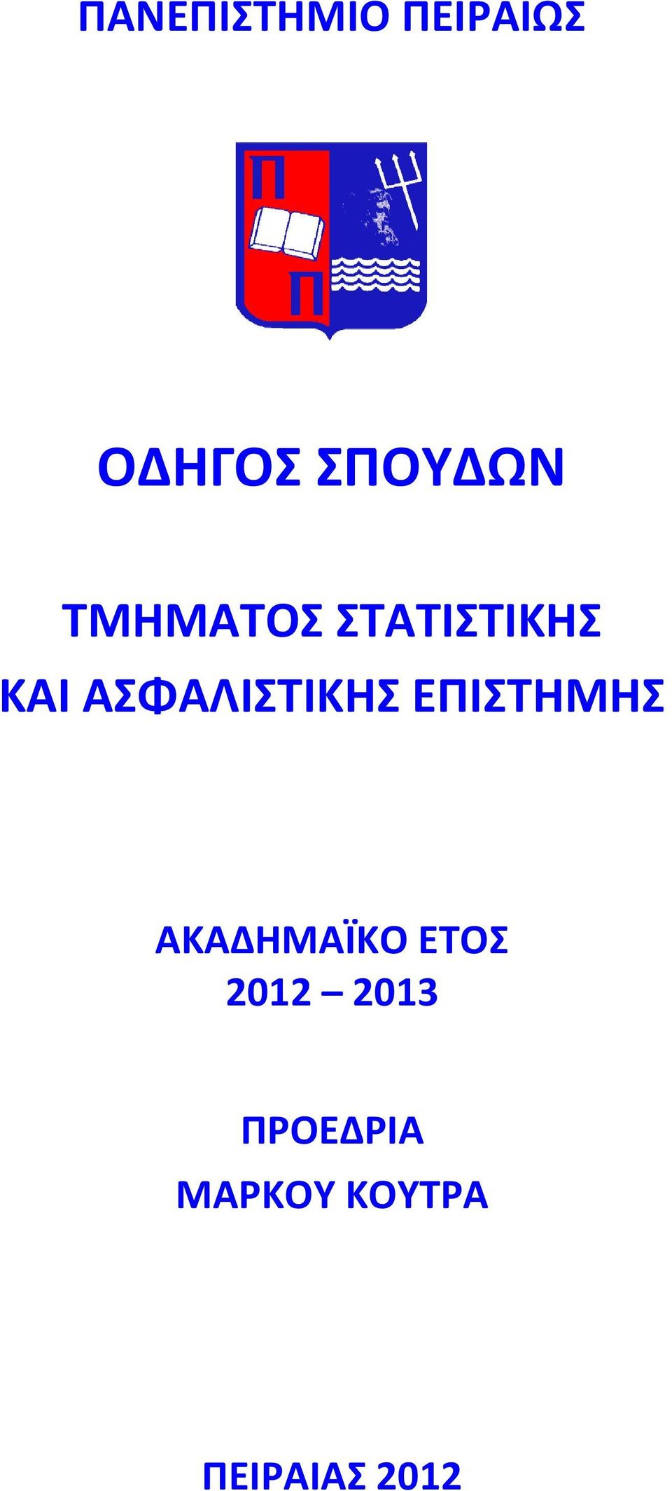 ΑΣΦΑΛΙΣΤΙΚΗΣ ΕΠΙΣΤΗΜΗΣ ΑΚΑΔΗΜΑΪΚΟ