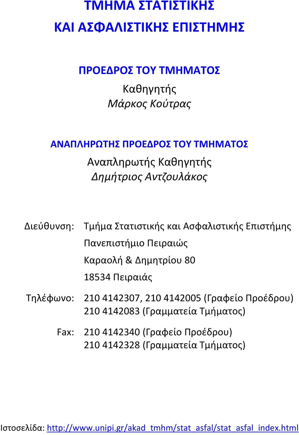 & Δημητρίου 80 18534 Πειραιάς Τηλέφωνο: 210 4142307, 210 4142005 (Γραφείο Προέδρου) 210 4142083 (Γραμματεία Τμήματος) Fax: 210