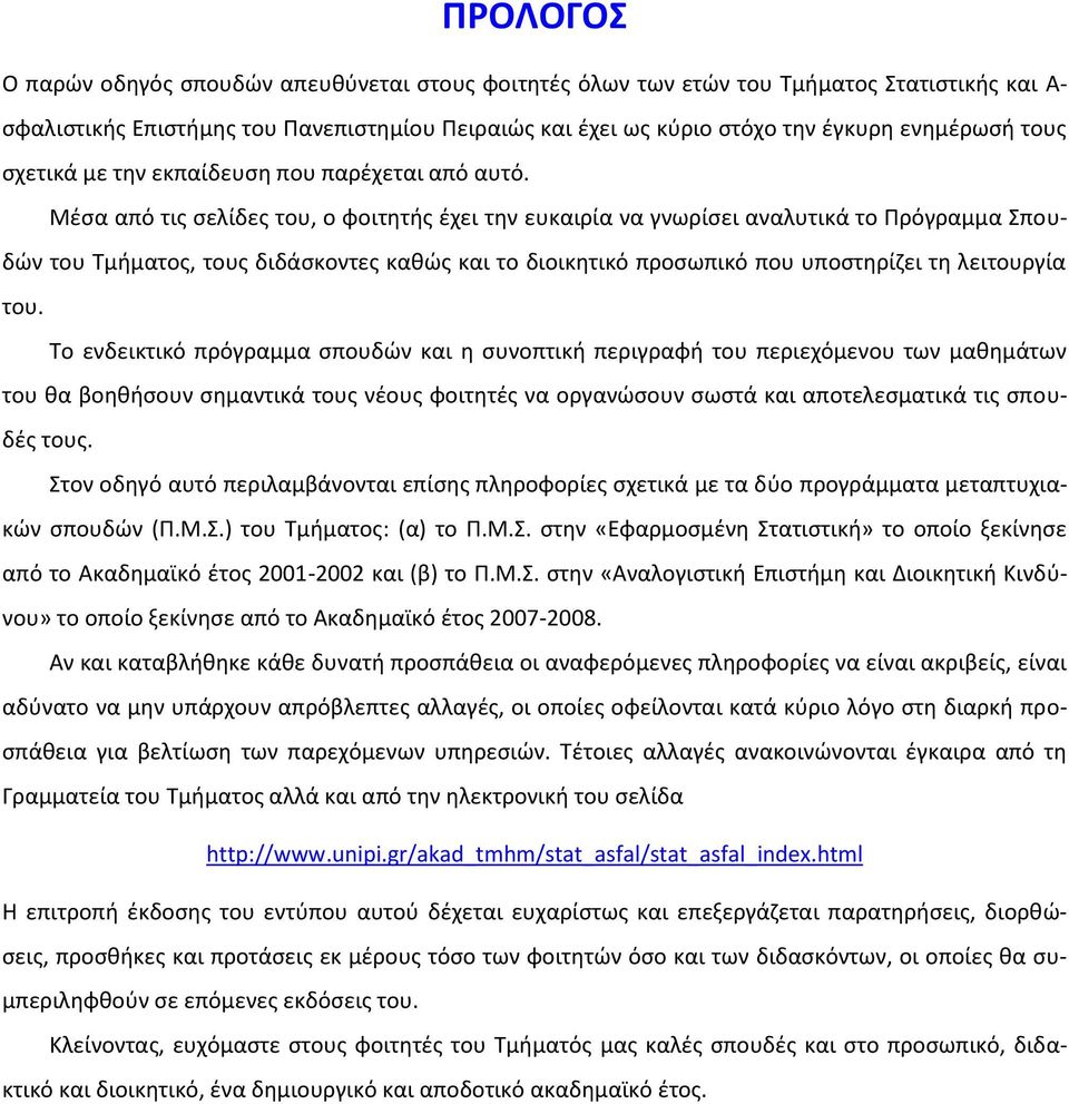 Μέσα από τις σελίδες του, ο φοιτητής έχει την ευκαιρία να γνωρίσει αναλυτικά το Πρόγραμμα Σπουδών του Τμήματος, τους διδάσκοντες καθώς και το διοικητικό προσωπικό που υποστηρίζει τη λειτουργία του.