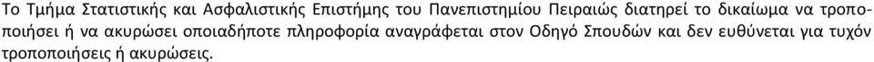 τροποποιήσει ή να ακυρώσει οποιαδήποτε πληροφορία