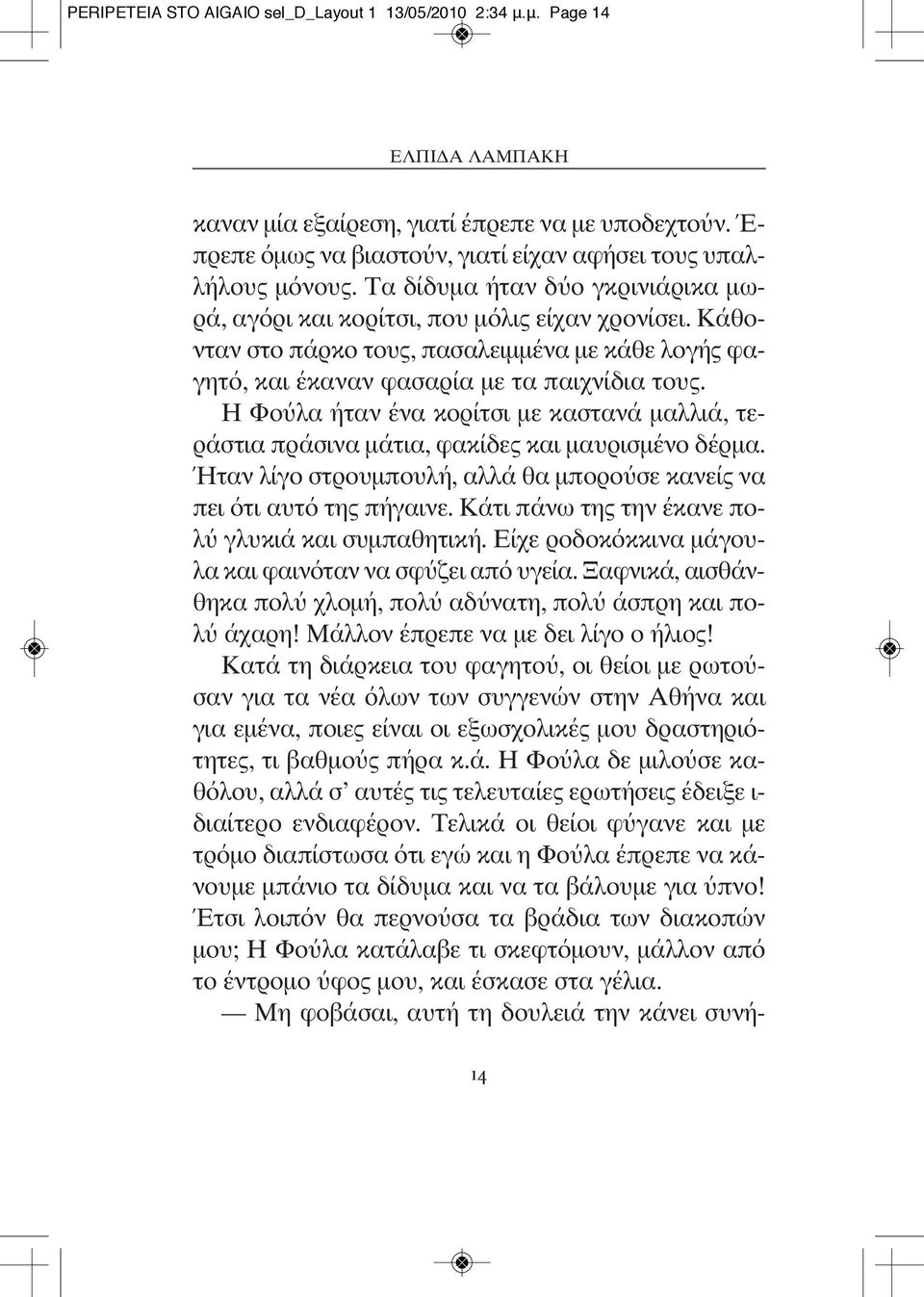 Κάθονταν στο πάρκο τους, πασαλειμμένα με κάθε λογής φα - γητό, και έκαναν φασαρία με τα παιχνίδια τους.