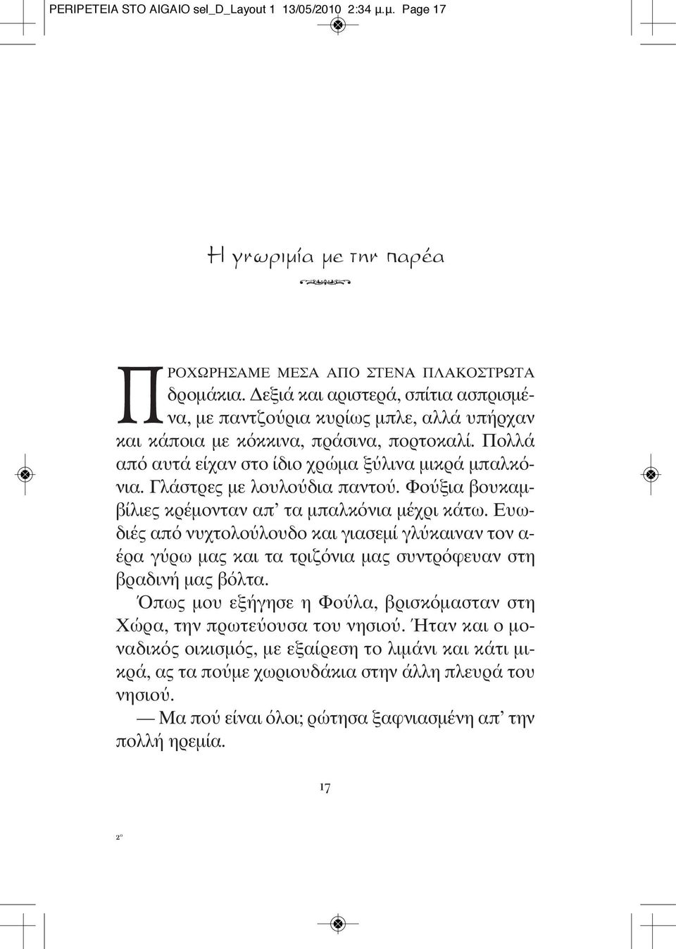 Γλάστρες με λουλούδια παντού. Φούξια βουκαμβίλιες κρέμονταν απ τα μπαλκόνια μέχρι κάτω.