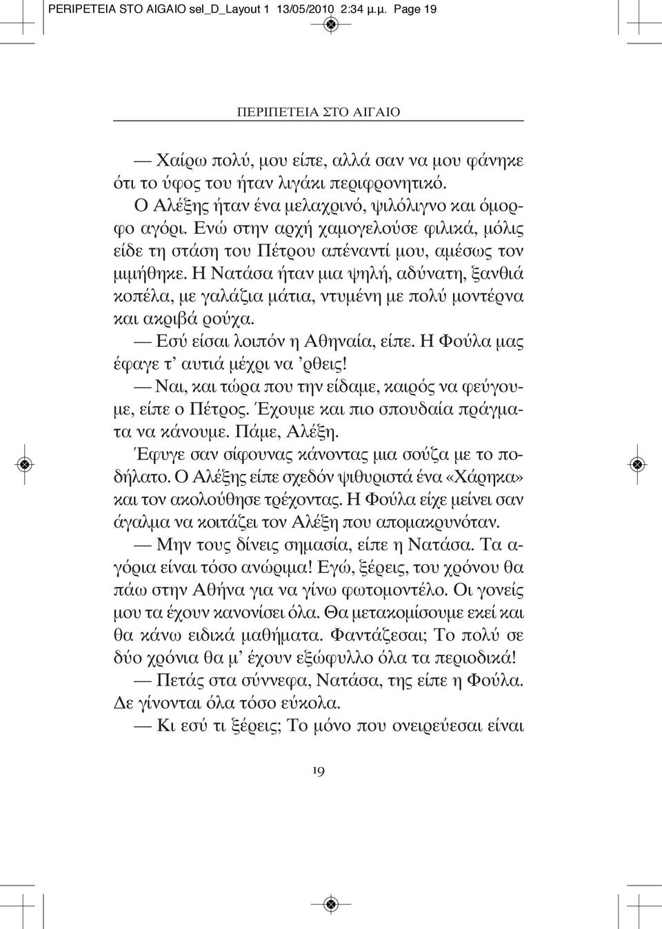 Η Νατάσα ήταν μια ψηλή, αδύνατη, ξανθιά κοπέλα, με γαλάζια μάτια, ντυμένη με πολύ μοντέρνα και ακριβά ρούχα. Εσύ είσαι λοιπόν η Αθηναία, είπε. Η Φούλα μας έφαγε τ αυτιά μέχρι να ρθεις!