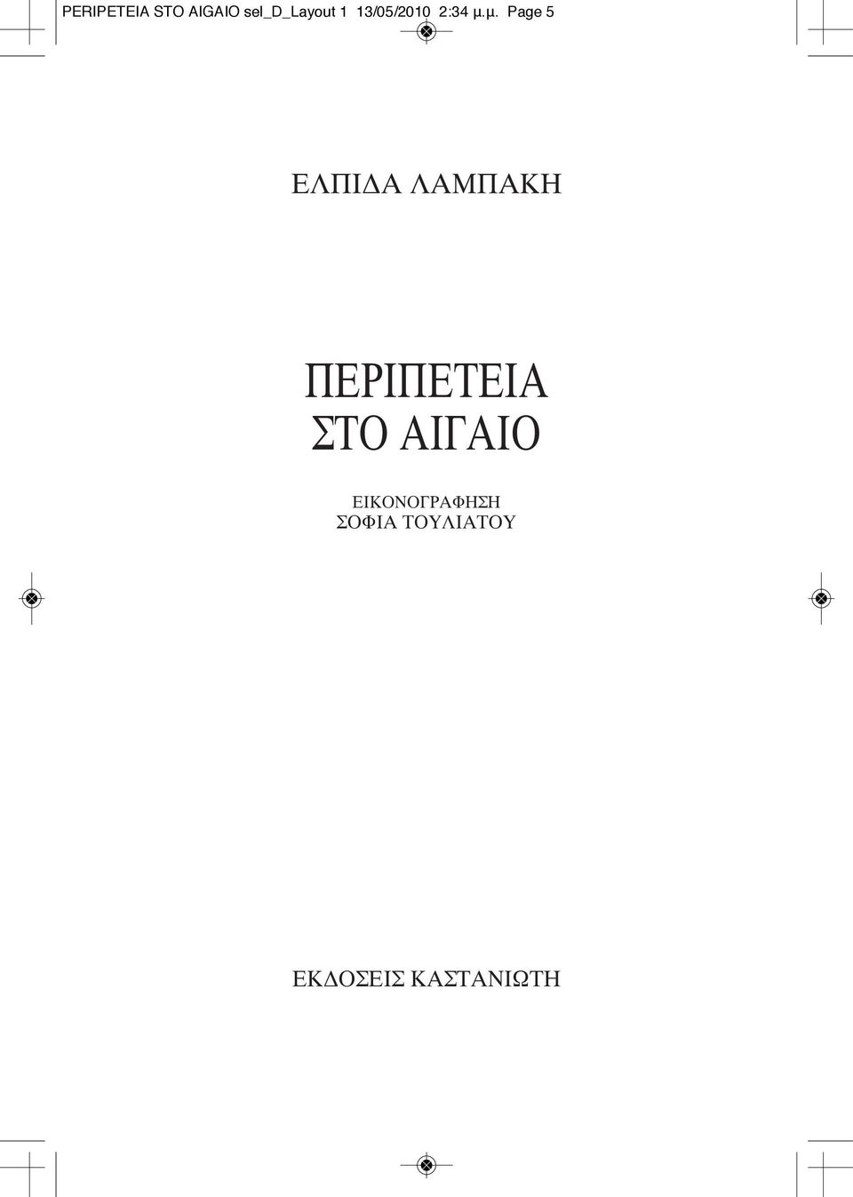 μ. Page 5 ΕΛΠΙΔΑ ΛΑΜΠΑΚΗ ΠΕΡΙΠΕΤΕΙΑ