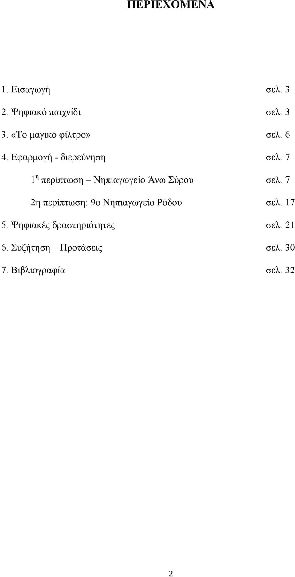 7 1 η περίπτωση Νηπιαγωγείο Άνω Σύρου σελ.