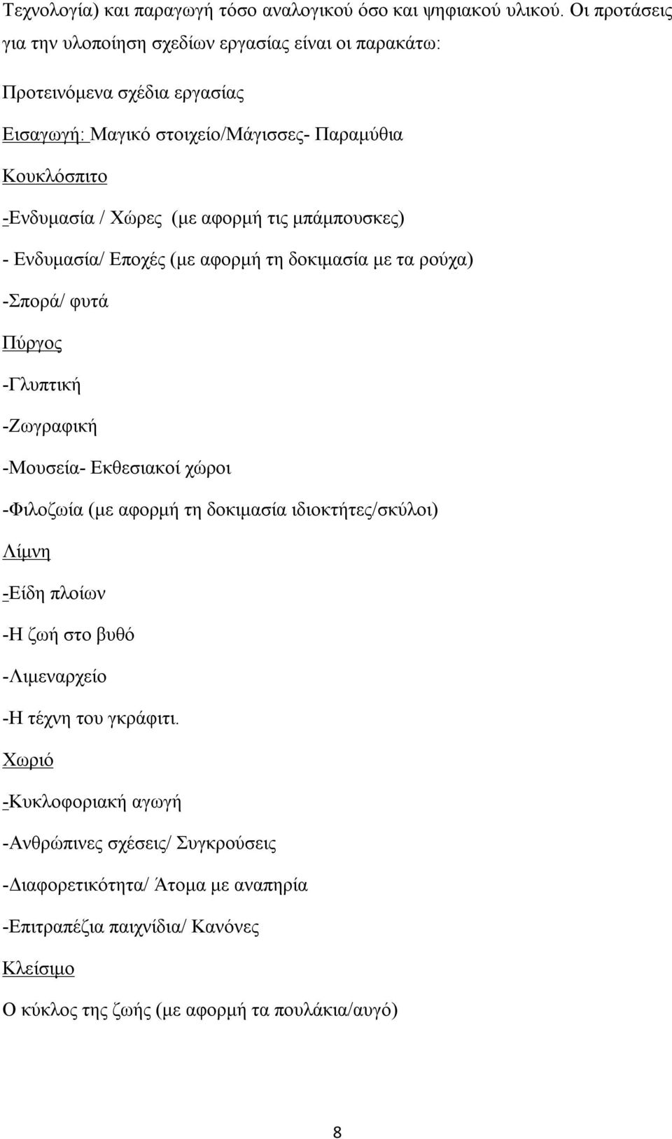 (με αφορμή τις μπάμπουσκες) - Ενδυμασία/ Εποχές (με αφορμή τη δοκιμασία με τα ρούχα) -Σπορά/ φυτά Πύργος -Γλυπτική -Ζωγραφική -Μουσεία- Εκθεσιακοί χώροι -Φιλοζωία (με αφορμή