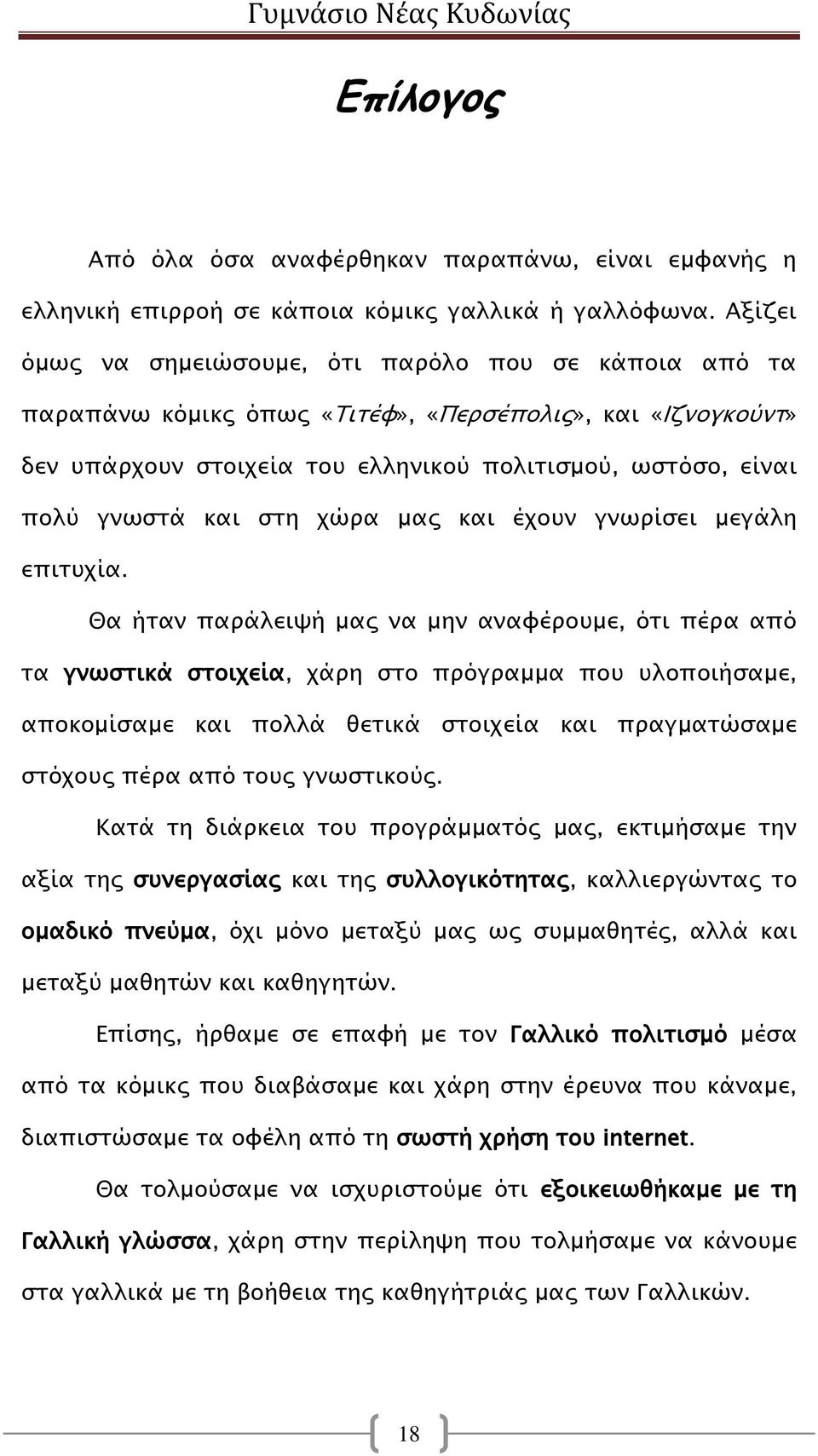 στη χώρα μας και έχουν γνωρίσει μεγάλη επιτυχία.