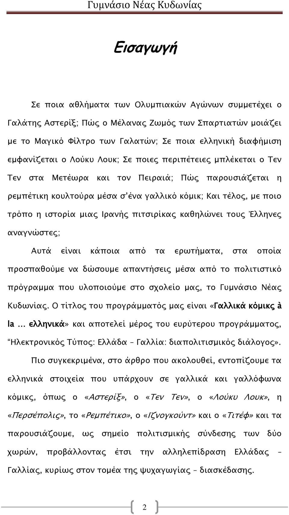 πιτσιρίκας καθηλώνει τους Έλληνες αναγνώστες; Αυτά είναι κάποια από τα ερωτήματα, στα οποία προσπαθούμε να δώσουμε απαντήσεις μέσα από το πολιτιστικό πρόγραμμα που υλοποιούμε στο σχολείο μας, το