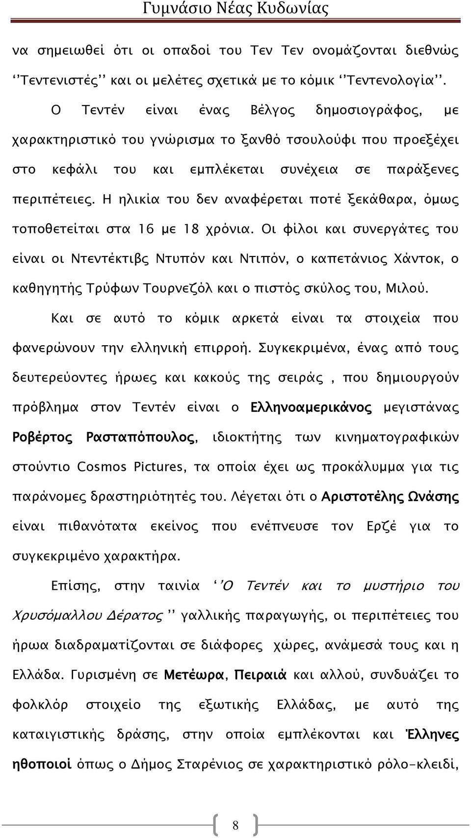 Η ηλικία του δεν αναφέρεται ποτέ ξεκάθαρα, όμως τοποθετείται στα 16 με 18 χρόνια.