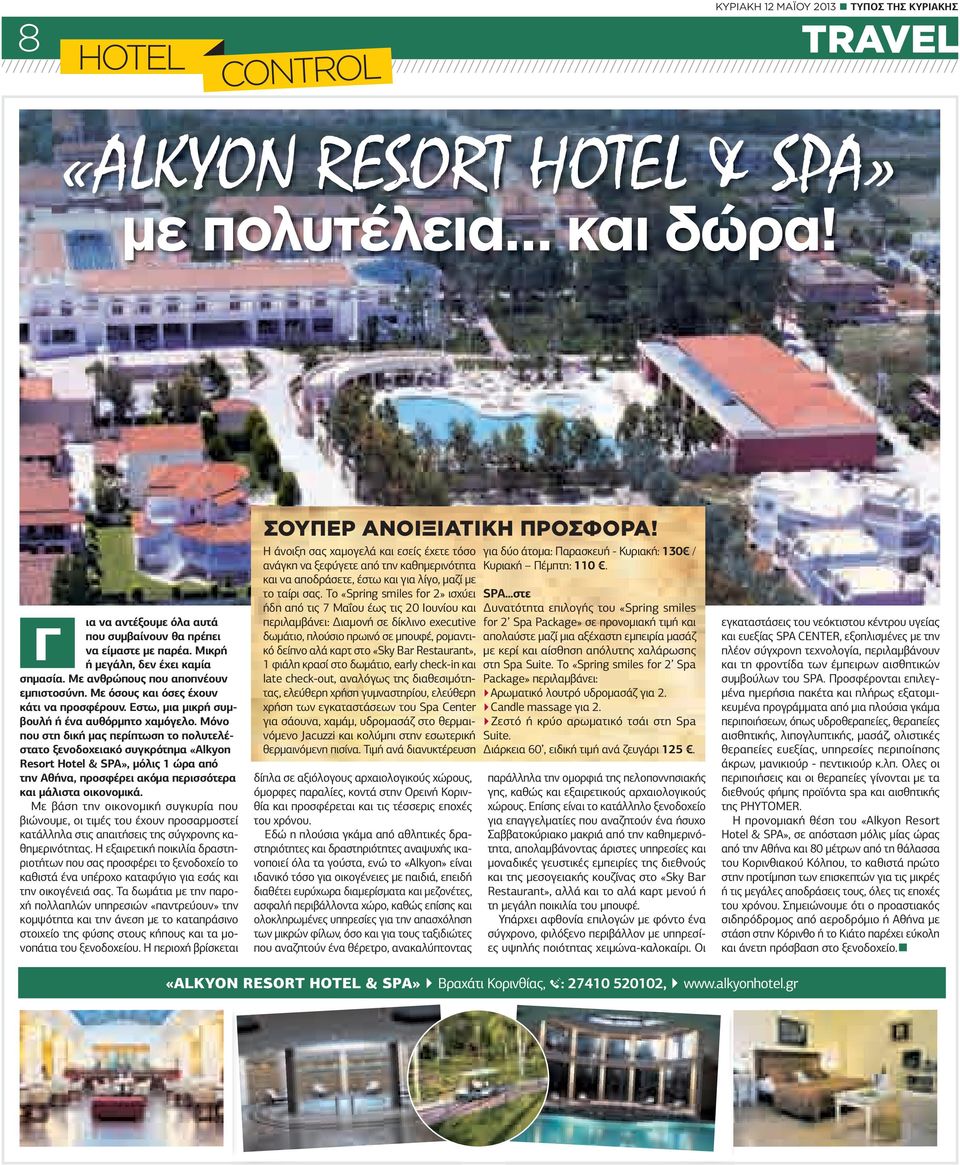 Μόνο που στη δική µας περίπτωση το πολυτελέστατο ξενοδοχειακό συγκρότηµα «Alkyon Resort Hotel & SPA», µόλις 1 ώρα από την Αθήνα, προσφέρει ακόµα περισσότερα και µάλιστα οικονοµικά.