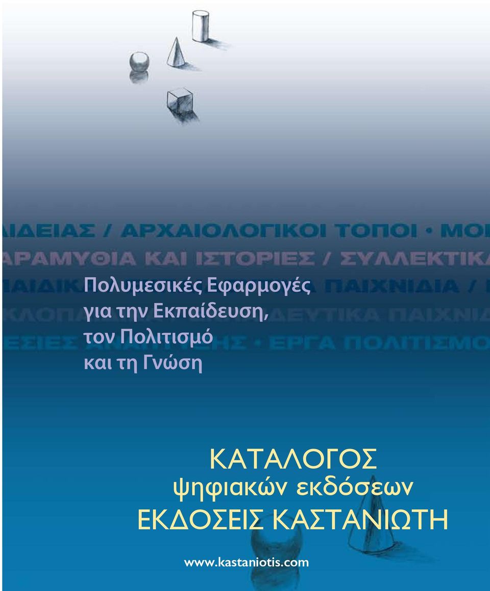 Γνώση ΚΑΤΑΛΟΓΟΣ ψηφιακών εκδόσεων