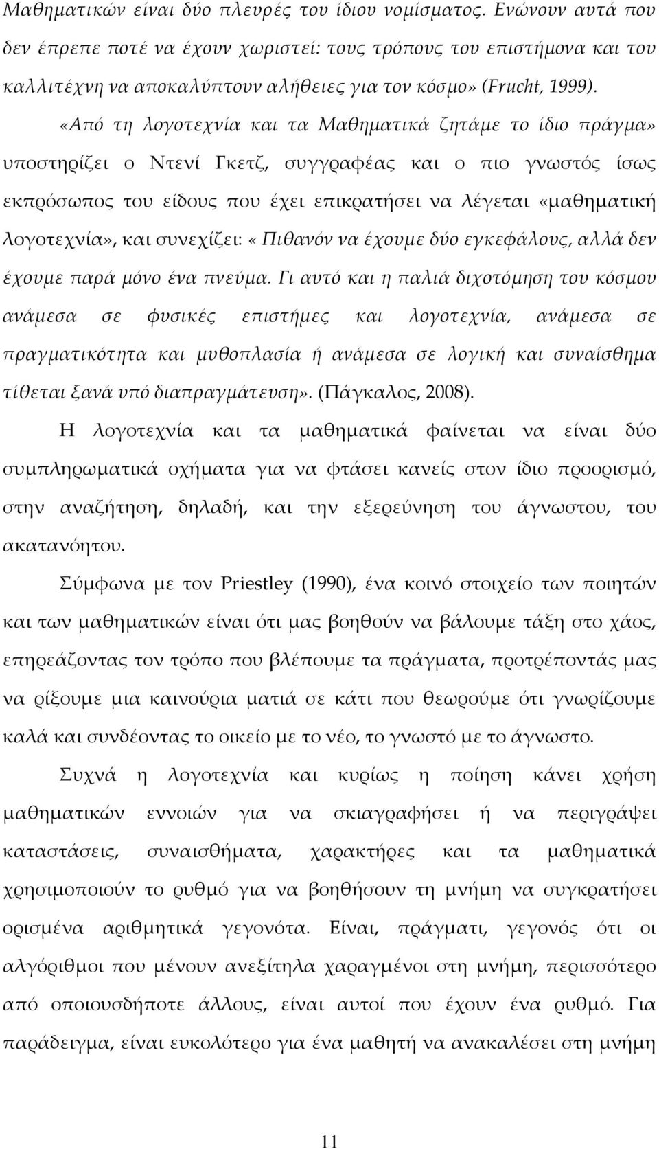 «Από τη λογοτεχνία και τα Μαθηματικά ζητάμε το ίδιο πράγμα» υποστηρίζει ο Ντενί Γκετζ, συγγραφέας και ο πιο γνωστός ίσως εκπρόσωπος του είδους που έχει επικρατήσει να λέγεται «μαθηματική λογοτεχνία»,