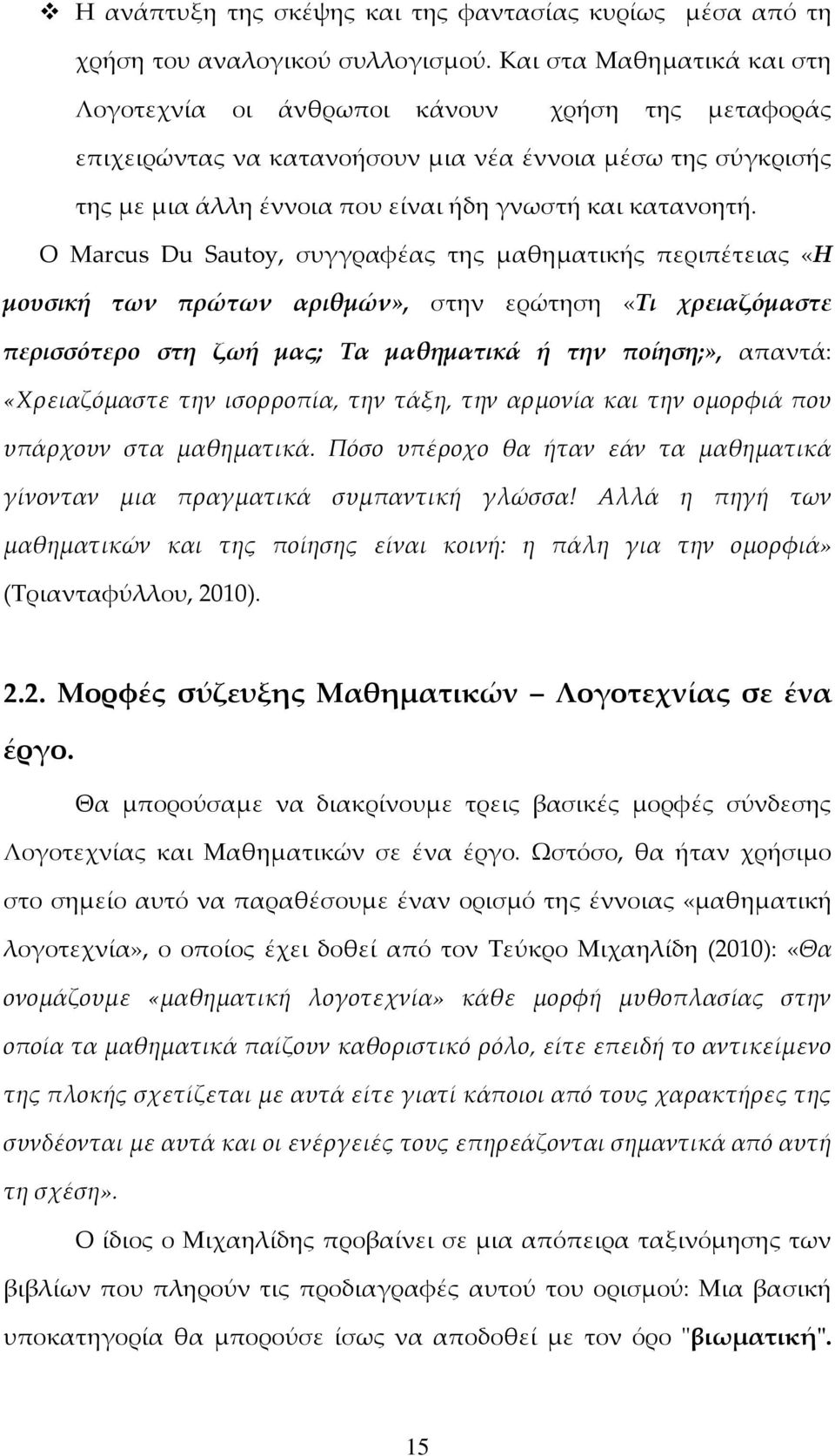 Ο Marcus Du Sautoy, συγγραφέας της μαθηματικής περιπέτειας «Η μουσική των πρώτων αριθμών», στην ερώτηση «Τι χρειαζόμαστε περισσότερο στη ζωή μας; Τα μαθηματικά ή την ποίηση;», απαντά: «Φρειαζόμαστε